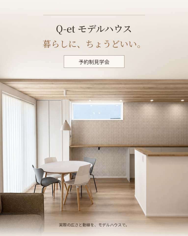 【Q-et】間取り自由なセミオーダー