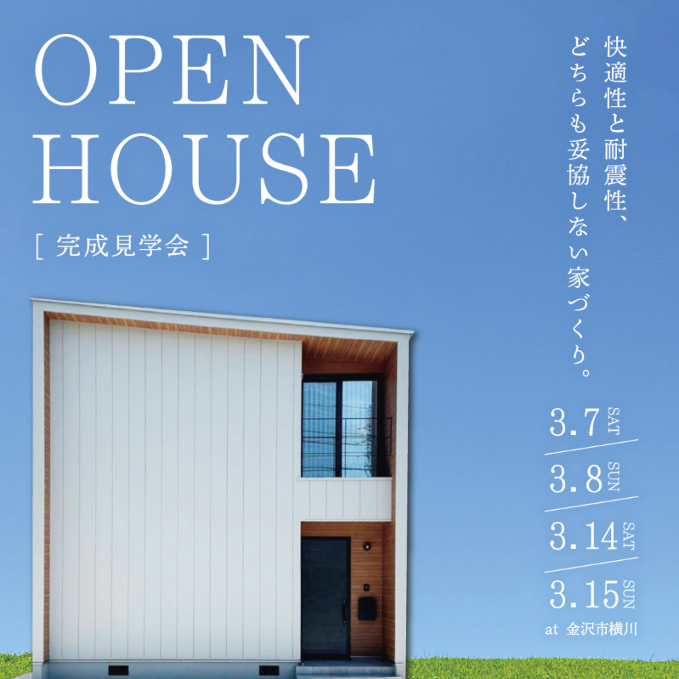 【完成見学会】　WB工法×耐震等級3　