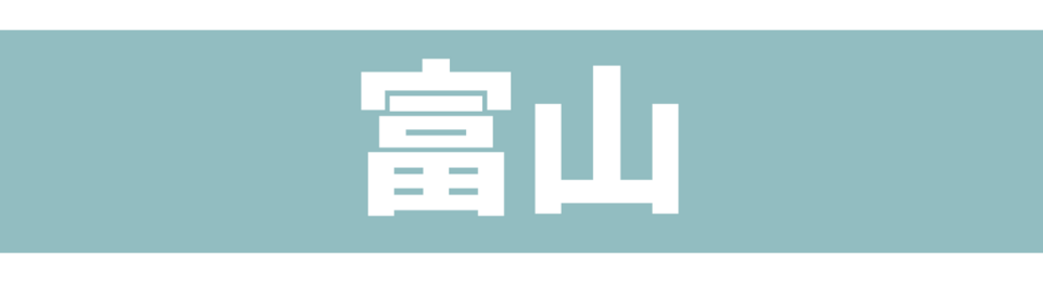 富山