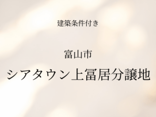 富山市シアタウン上冨居分譲地