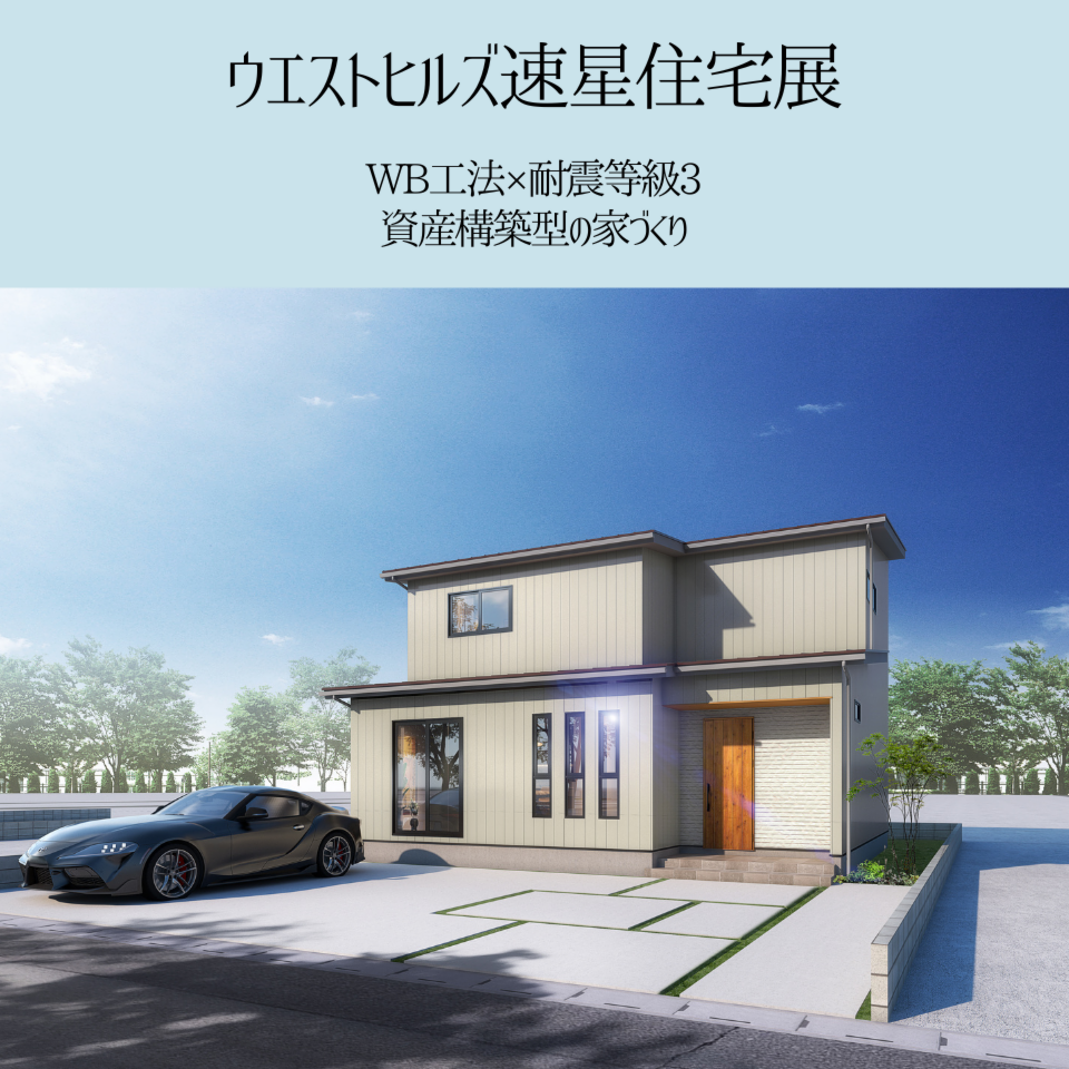 【ウエストヒルズ速星住宅展】WB工法×耐震等級3