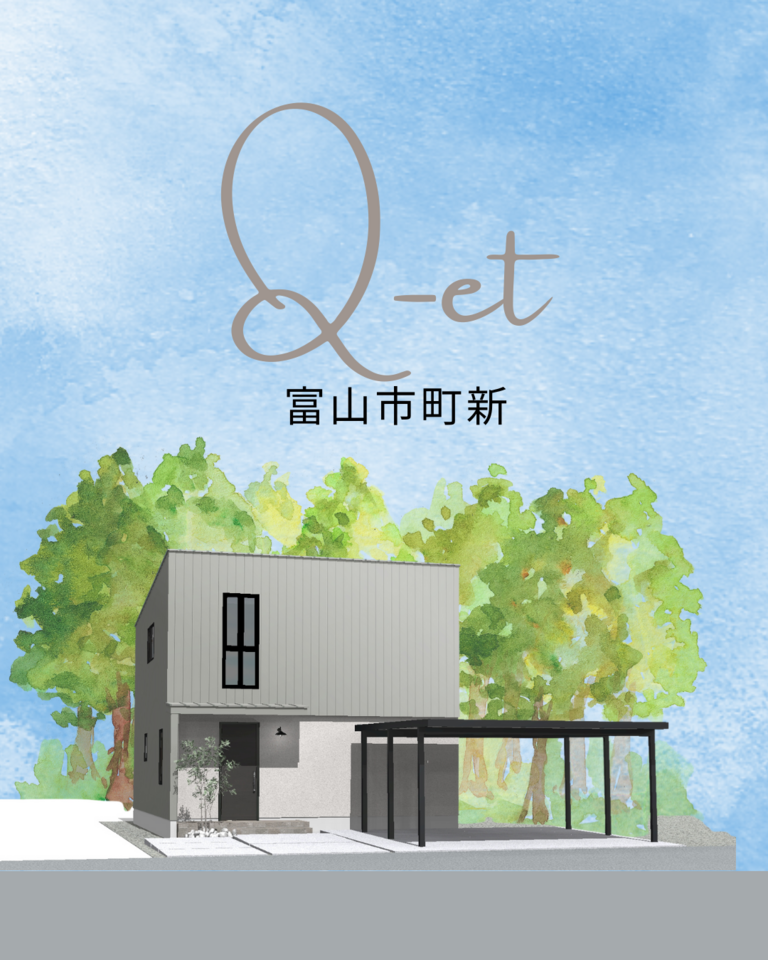 富山市町新セミオーダー【Q-et】モデルハウス