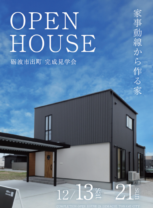 【完成見学会】家事動線から作る家