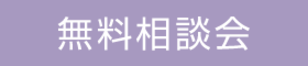 「なんでも聞ける」家づくり無料相談会