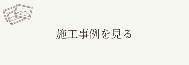 施工事例を見る