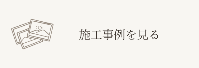 施工事例を見る