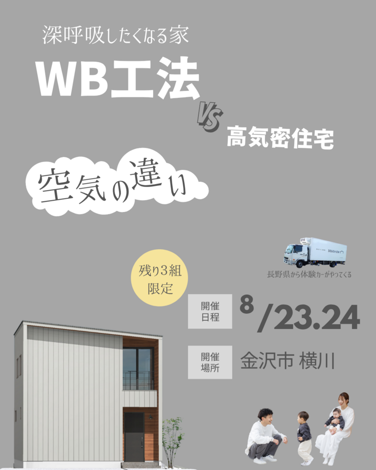 【2日間限定】残り3枠  WB工法体験