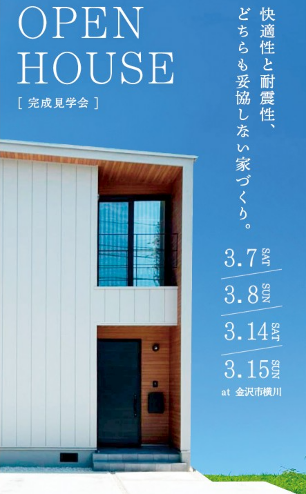 【完成見学会】　WB工法×耐震等級3　