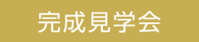 【予約制】釣り好きオーナーがつくった家