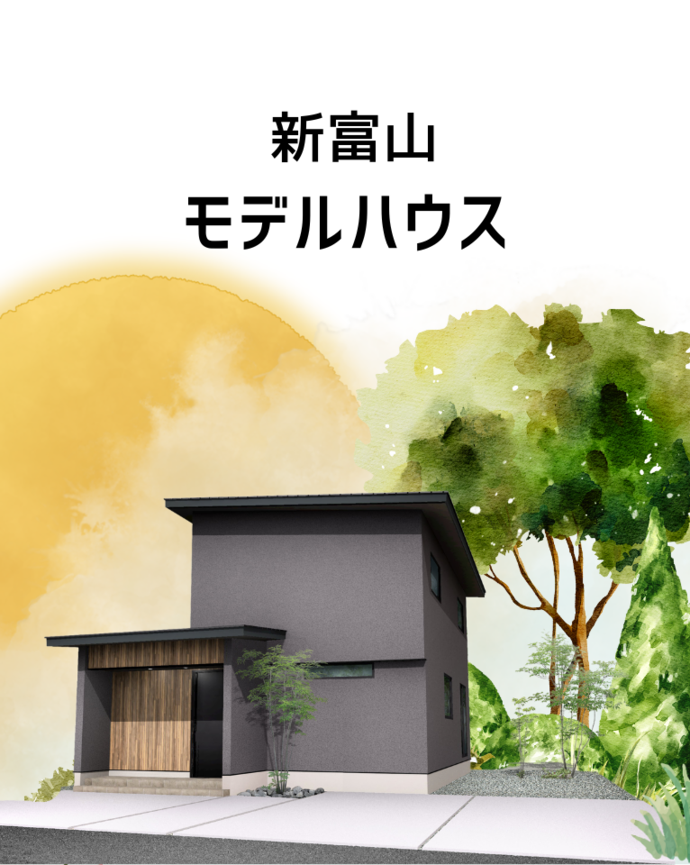 新富山口モデルハウス