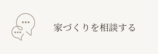 家づくりを相談する