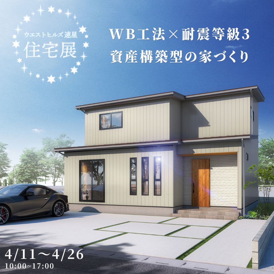 【ウエストヒルズ速星住宅展】WB工法×耐震等級3