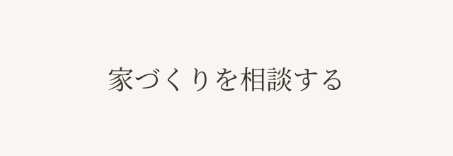 家づくりを相談する
