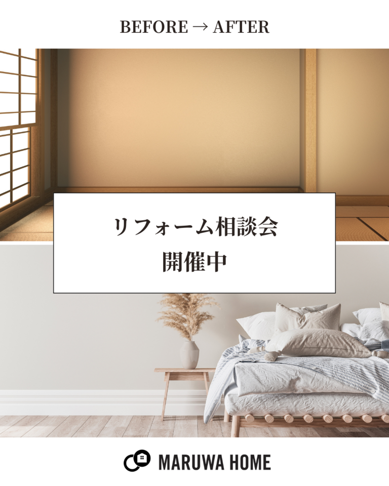 リフォーム相談受付中！