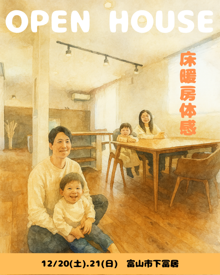 【完成見学会】床暖房で暮らす家