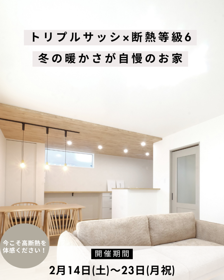 【トリプルサッシ】断熱等級6のお家見学会