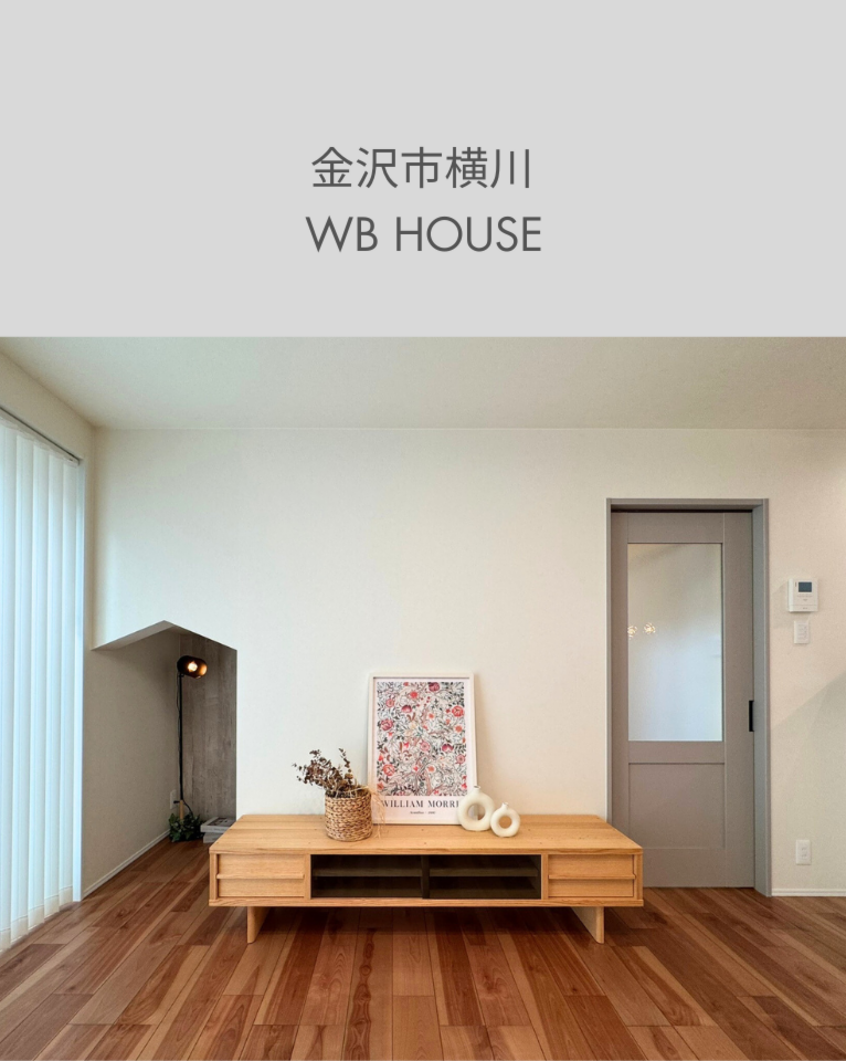 【WB工法】耐震等級3　4人が暮らす30坪のお家