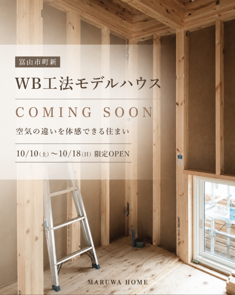 WB工法モデルハウス体感見学会