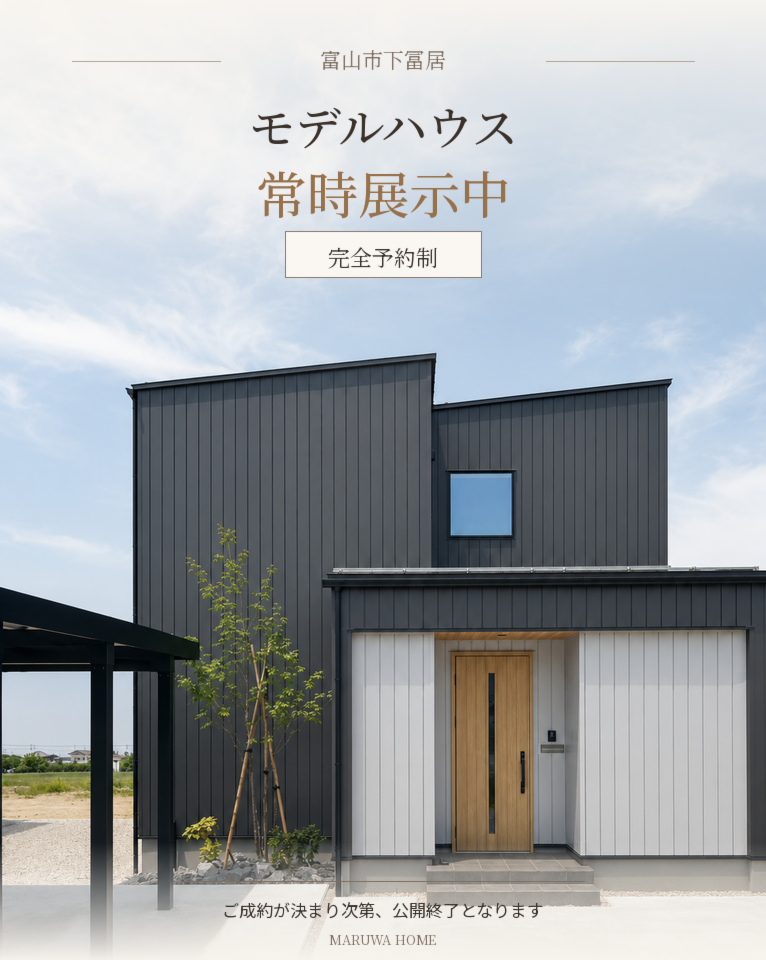 【予約制モデルハウス公開中】暮らしを具体的にイメージできる家