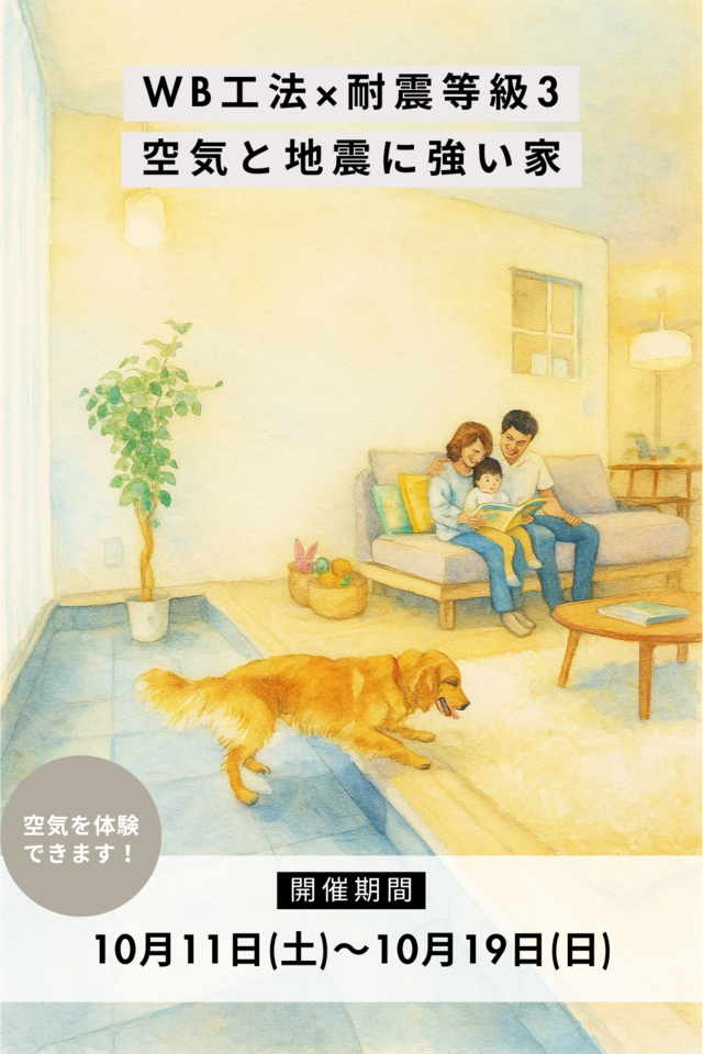 【WB工法】耐震等級3のお家見学会