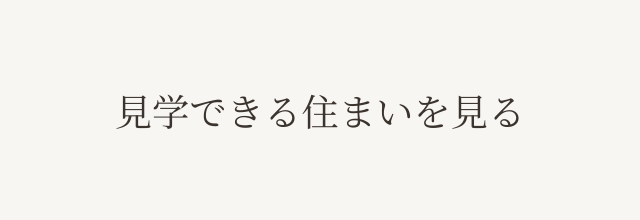 見学できる住まいを見る
