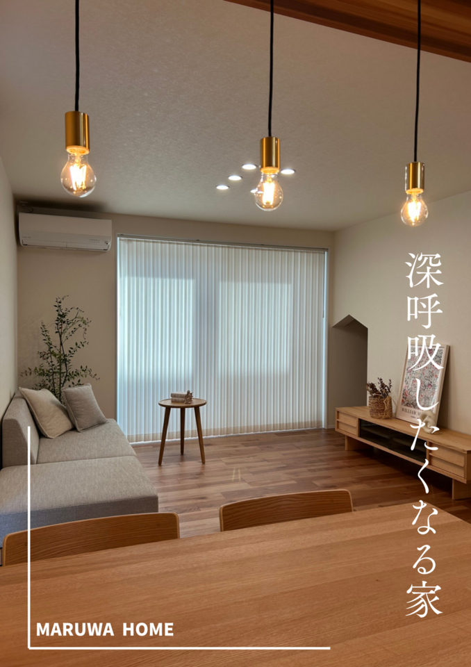 【完成見学会】家族の健康を守る | 資産価値のある家