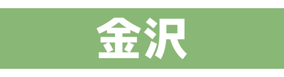 金沢