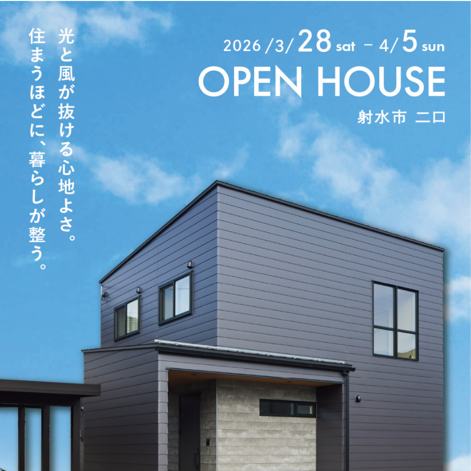 【完成見学会】住まうほどに、暮らしが整う