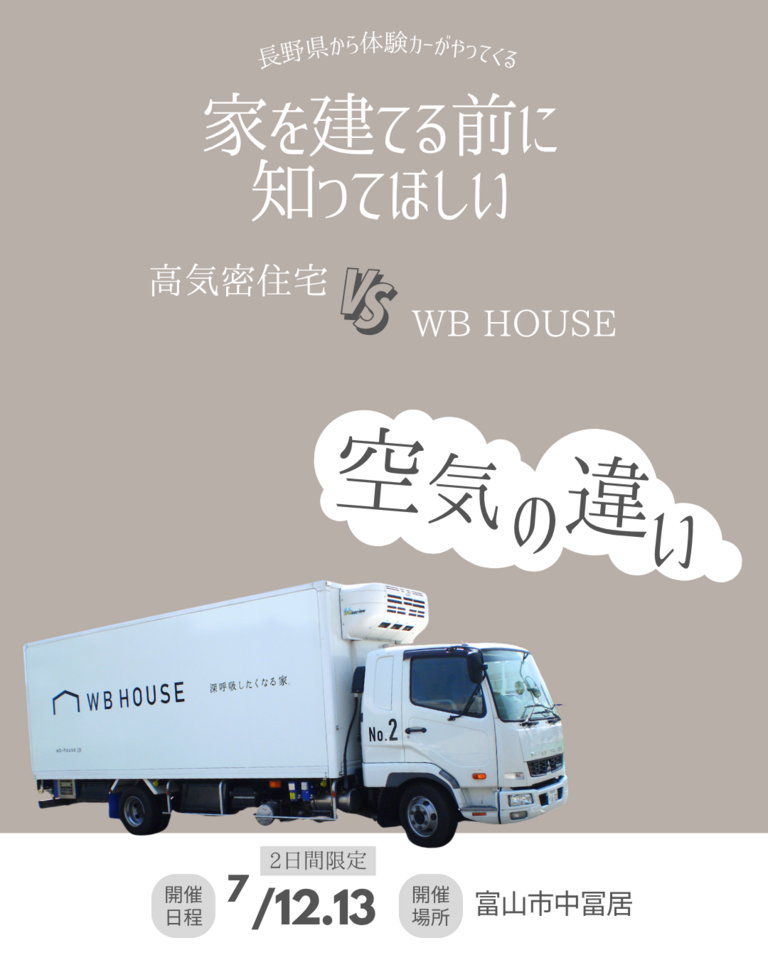 【2日間限定】WB工法の違いを体感できる