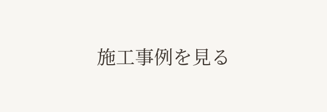 施工事例を見る