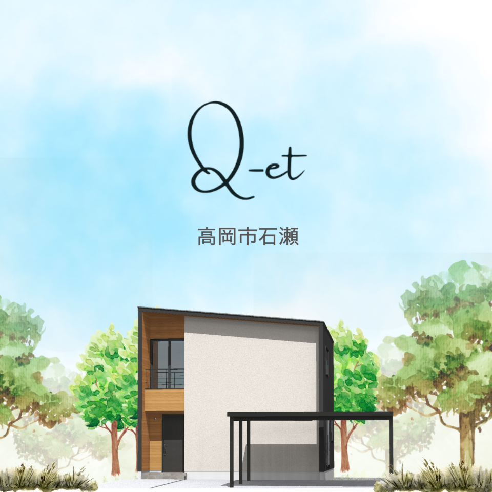 【完成見学会】セミオーダー住宅Q-et
