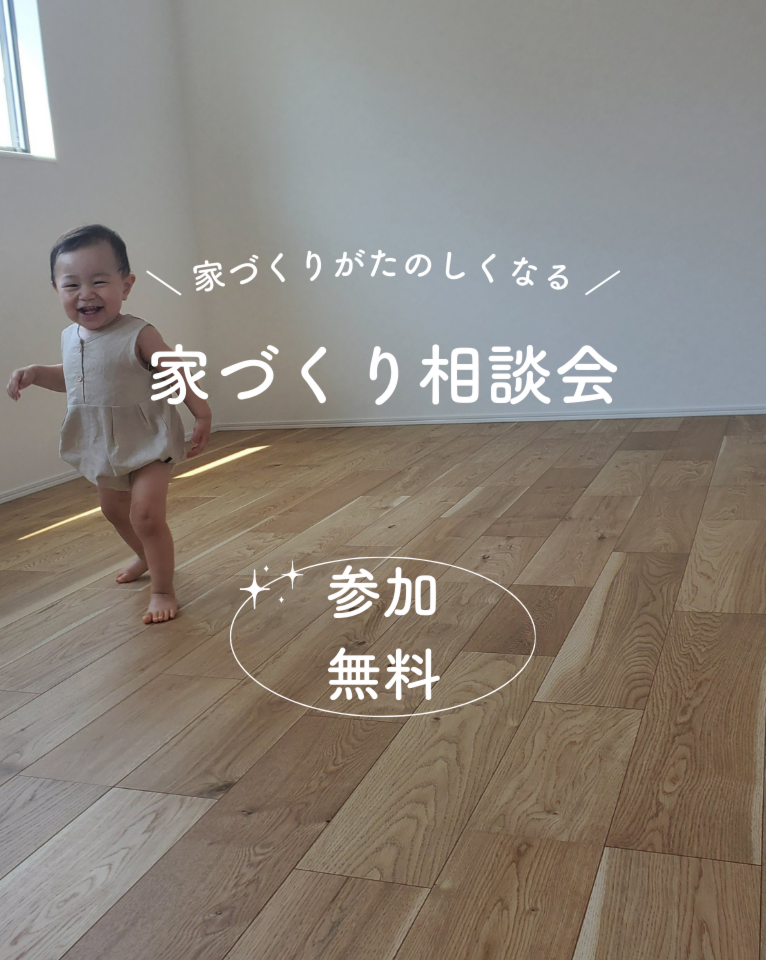 「なんでも聞ける」家づくり無料相談会