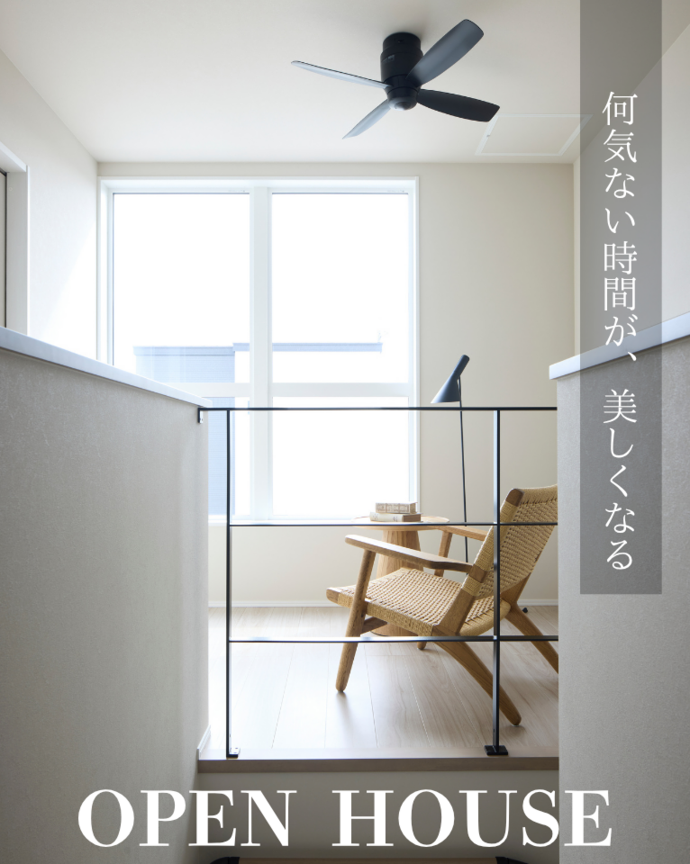 【完成見学会】住まうほどに、暮らしが整う