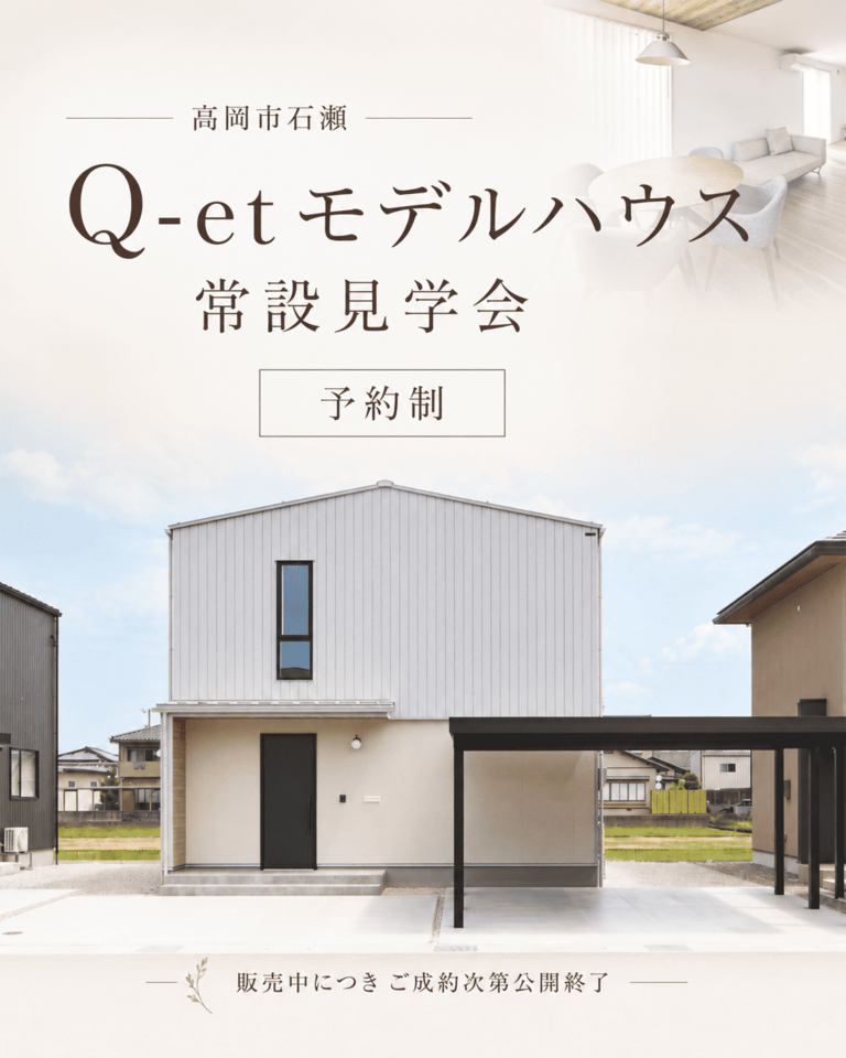 【予約制モデルハウス公開中】Q-etモデルハウス