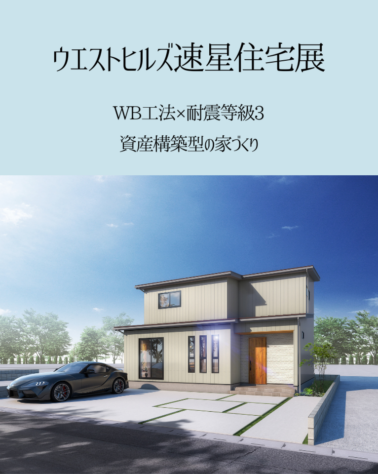 【ウエストヒルズ速星住宅展】WB工法×耐震等級3