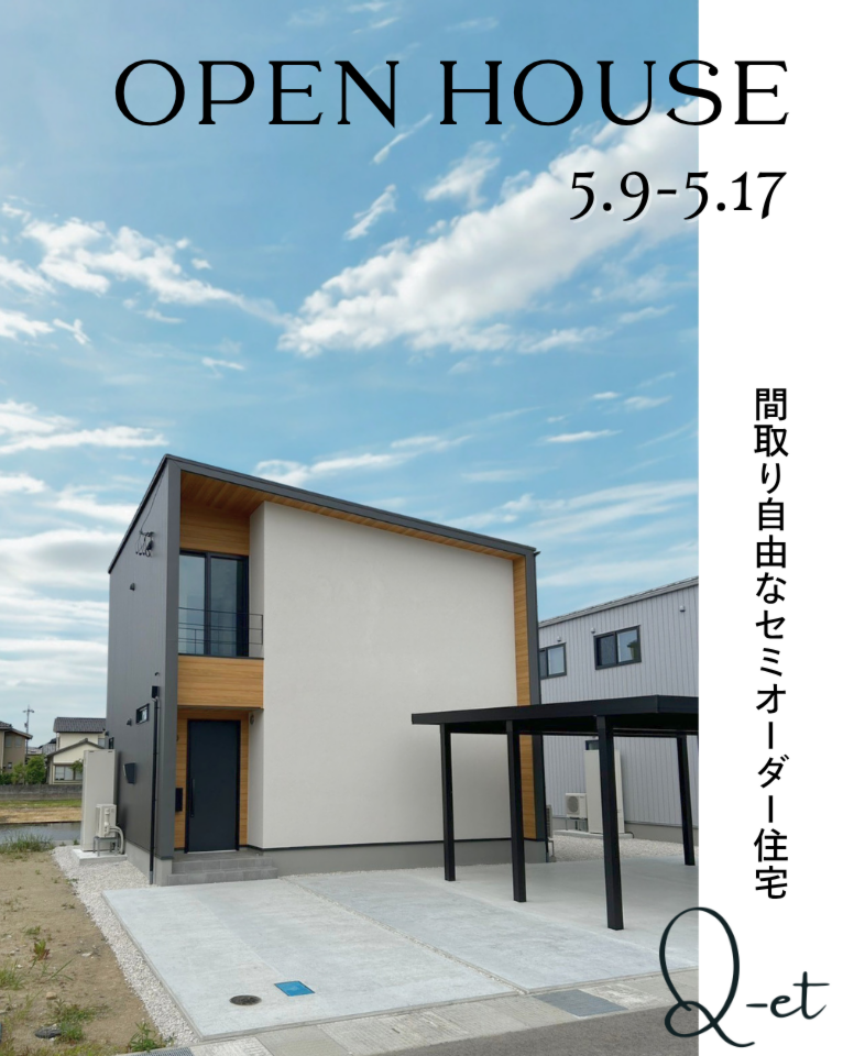 【完成見学会】セミオーダー住宅Q-et