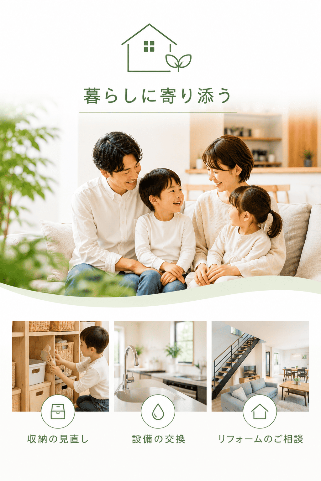 建てた後も安心できる家づくり