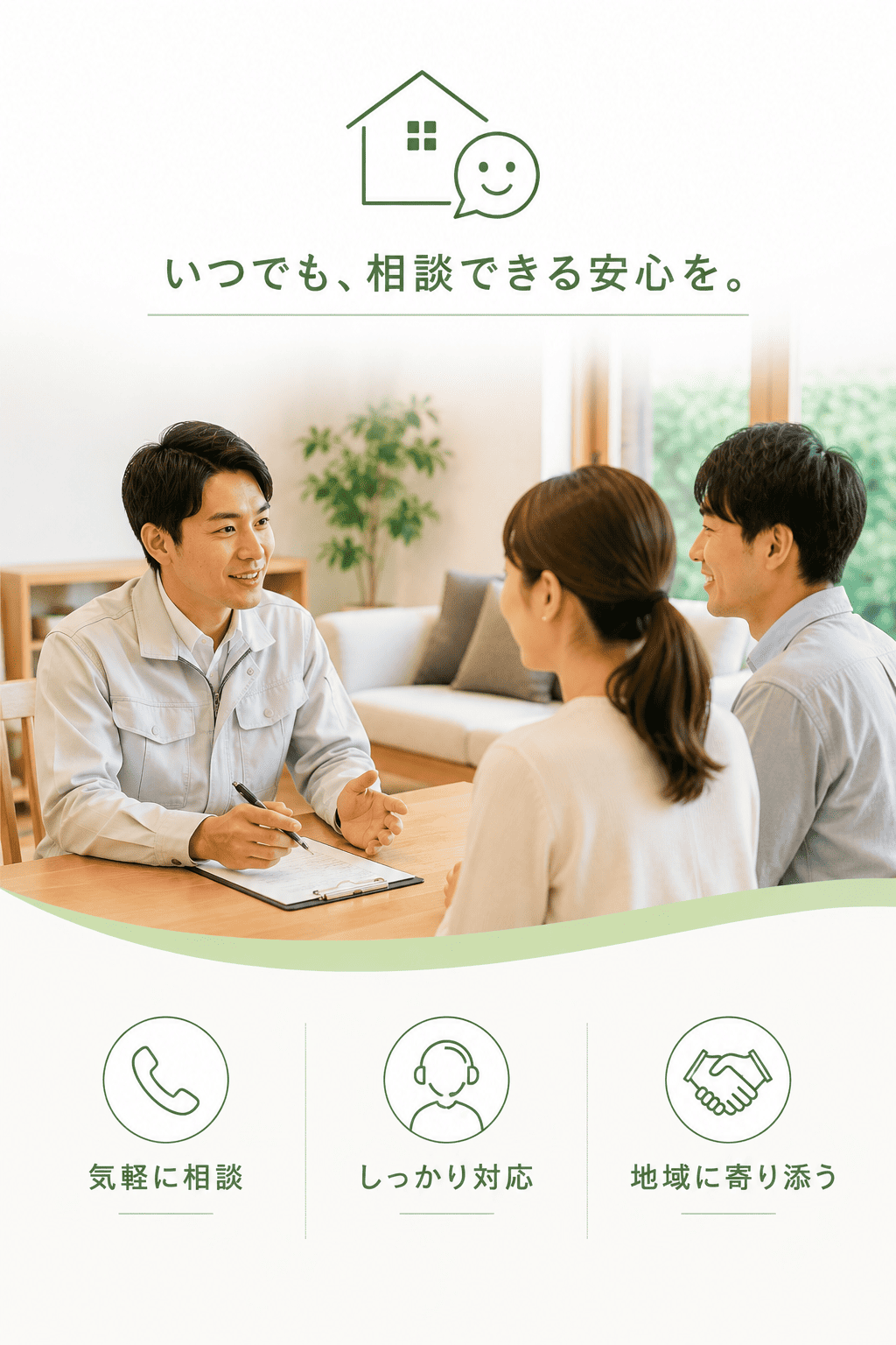 住まいの困りごとを相談できる丸和ホーム