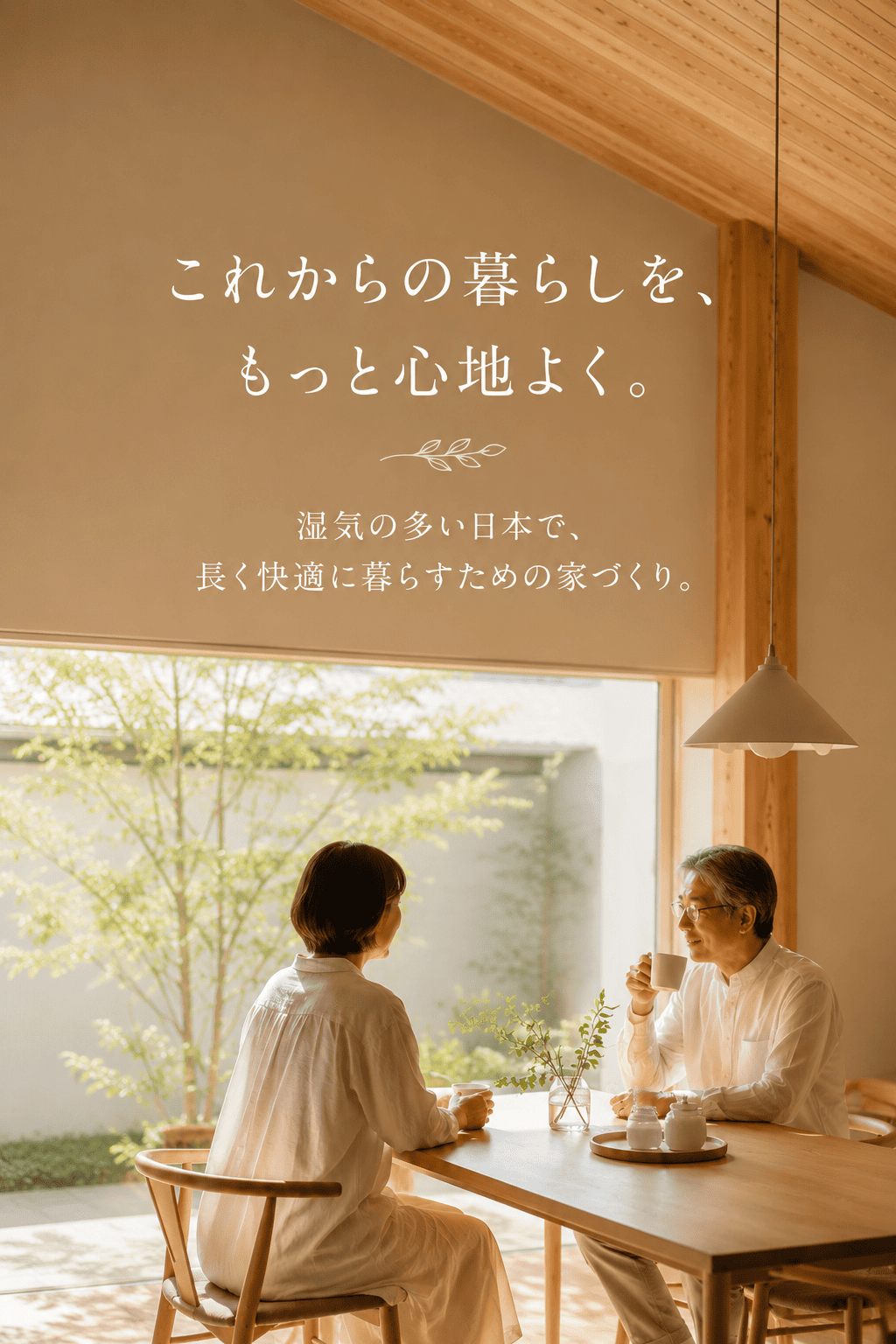 WB工法でこれからの暮らしをもっと心地よくする住まいのイメージ