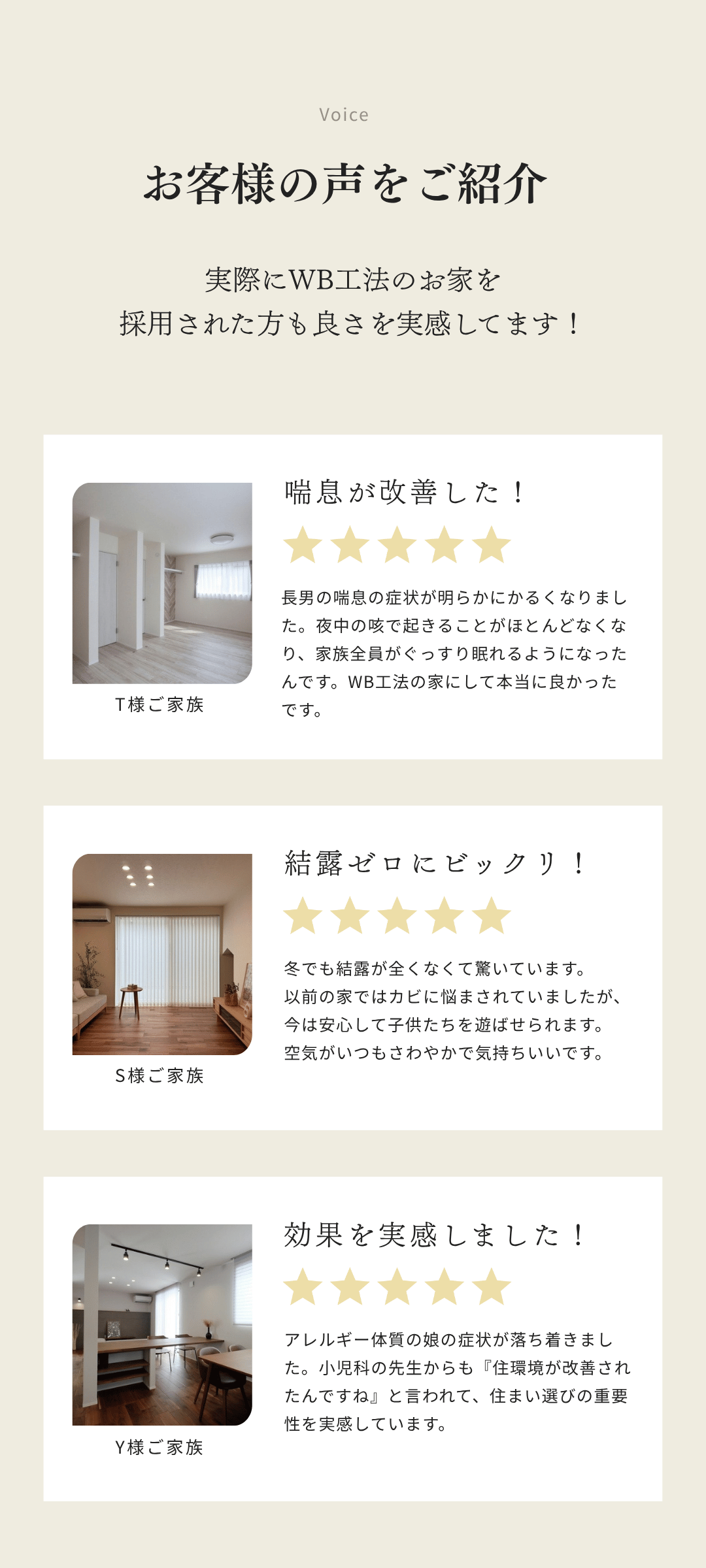 WB工法で建てられた実際のお客様の声