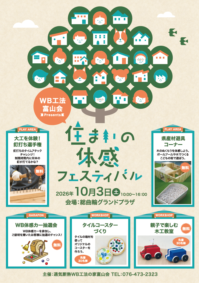 富山市総曲輪グランドプラザで開催される住まいの体感フェスティバルのチラシ