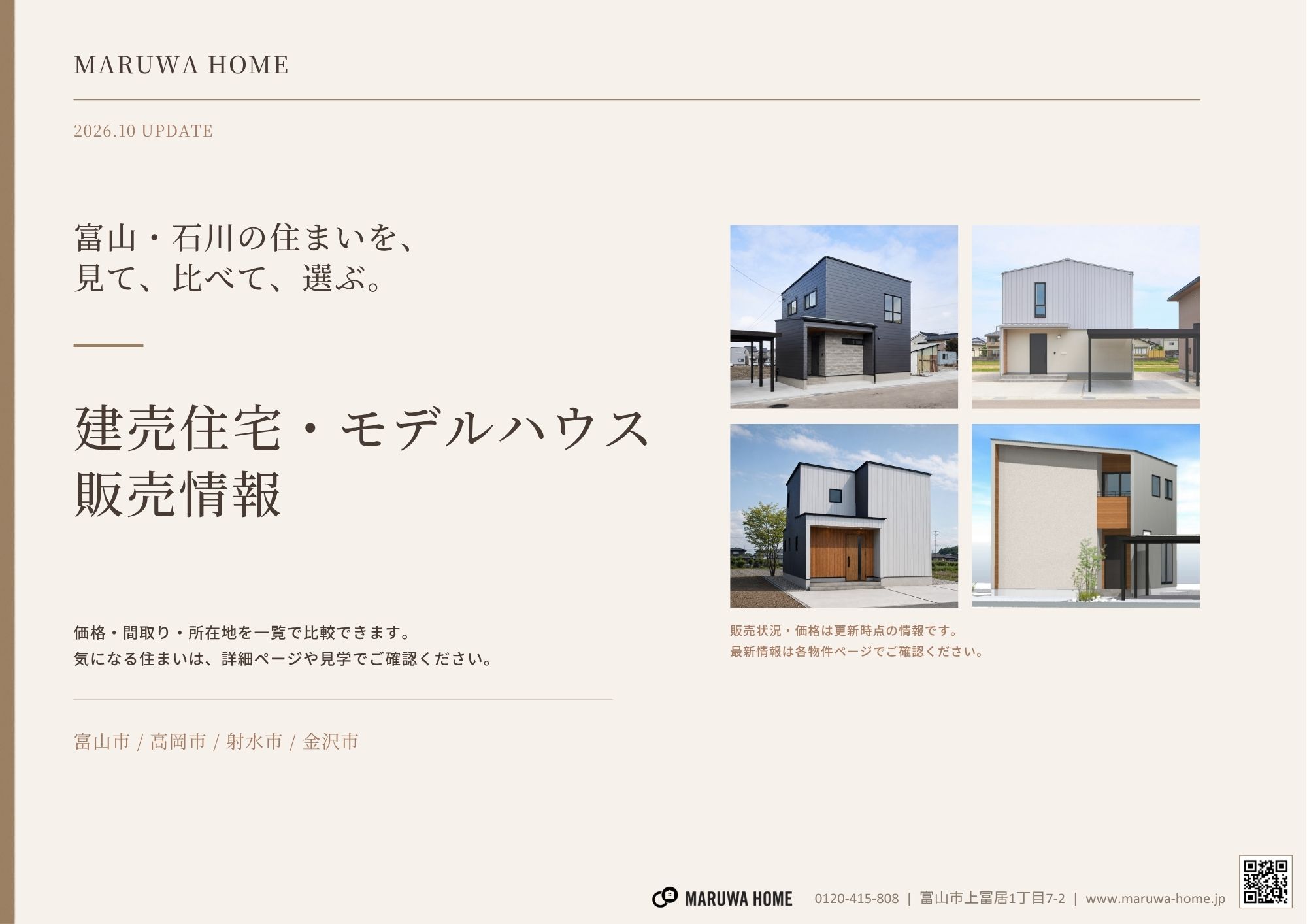 丸和ホームの建売住宅・モデルハウス販売情報WEBカタログ2026年10月版
